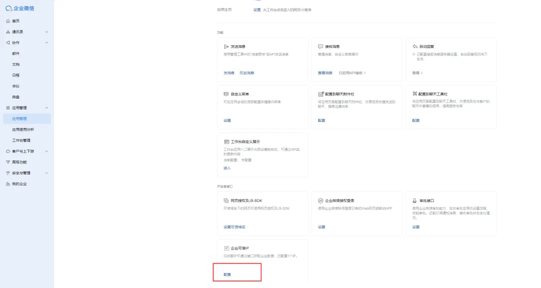 应用详情页底部，显示“企业可信IP”配置入口
