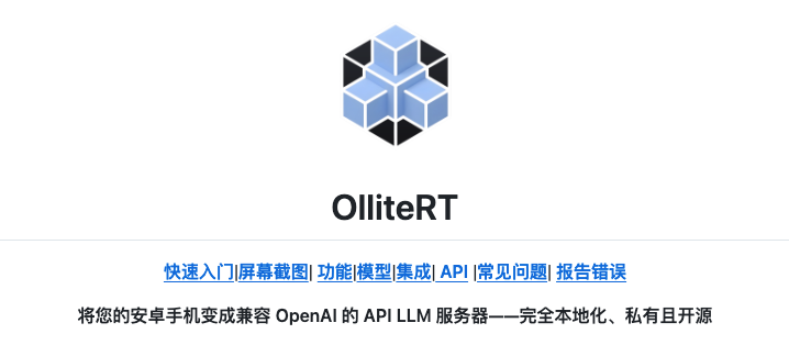 OlliteRT 项目主页:将安卓手机变成兼容 OpenAI 的 API LLM 服务器