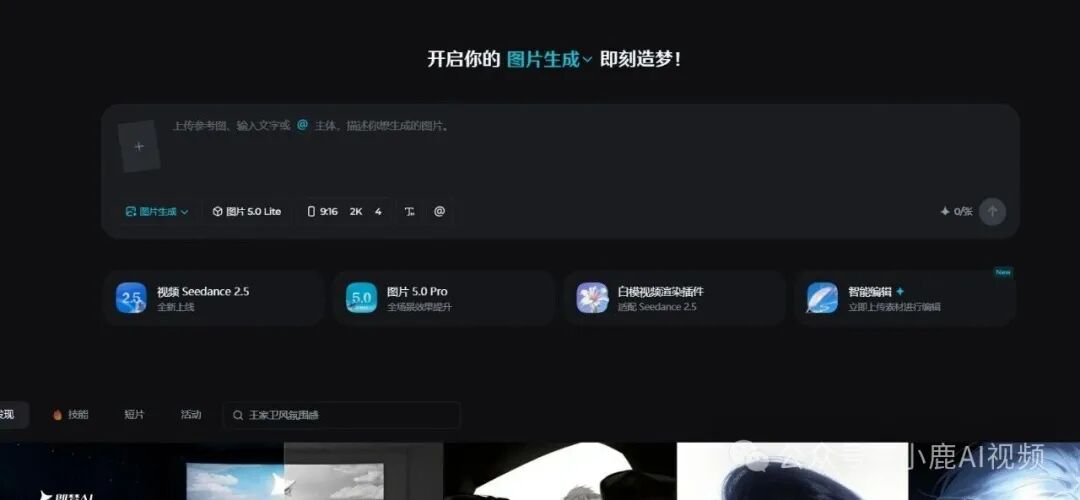 即梦AI图片生成界面:开启图片生成功能与Seedance模型入口