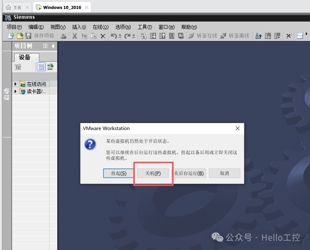 关闭软件时的虚拟机状态提示