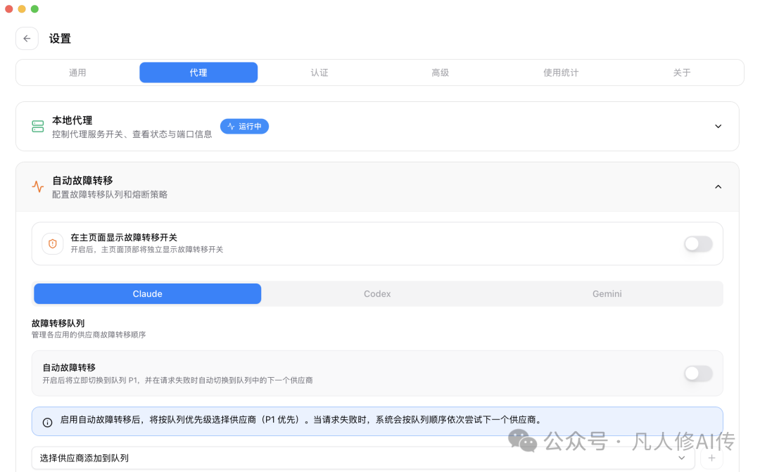 CC Switch 代理与故障转移设置
