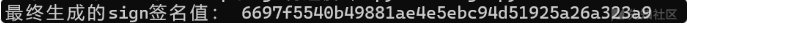脚本运行后生成的签名值
