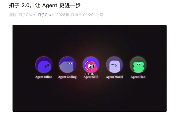 扣子Coze 2.0版本更新界面