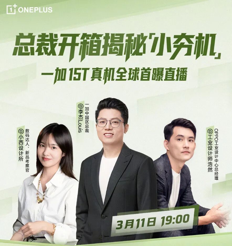 一加15T全球首曝直播预告海报