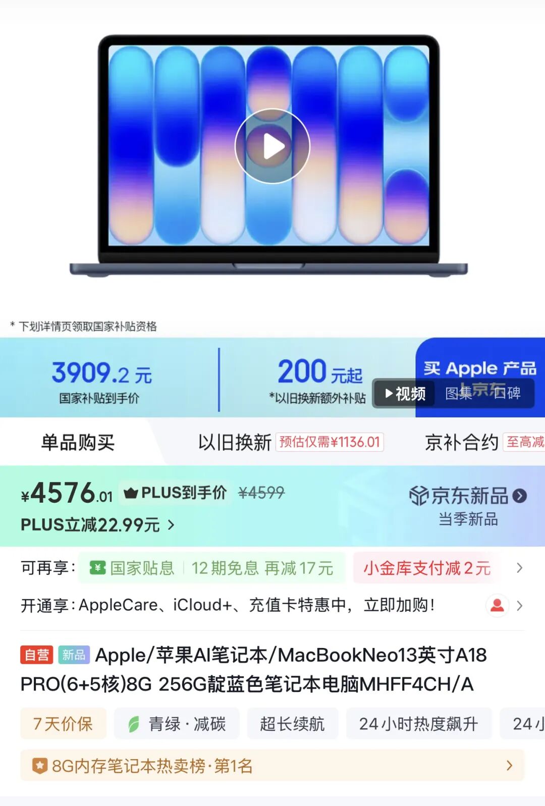 MacBook Neo电商页面截图