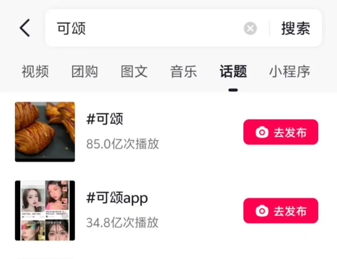 搜索“可颂”话题的结果页，显示两个话题播放量分别达85.0亿和34.8亿次