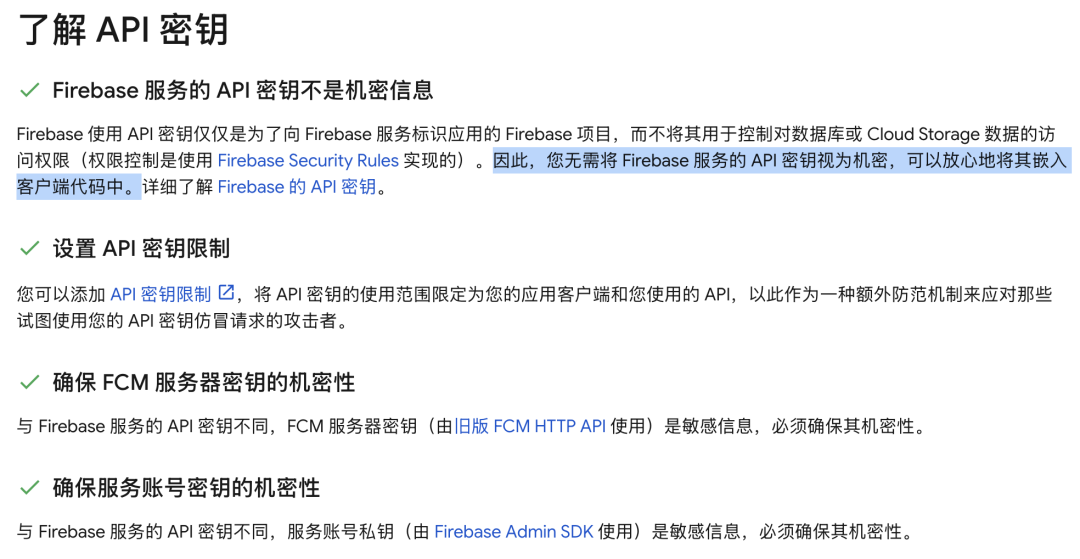 谷歌Firebase关于API密钥安全性的官方说明