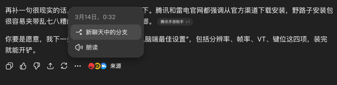 其他聊天工具的“在新聊天中分支”功能菜单截图