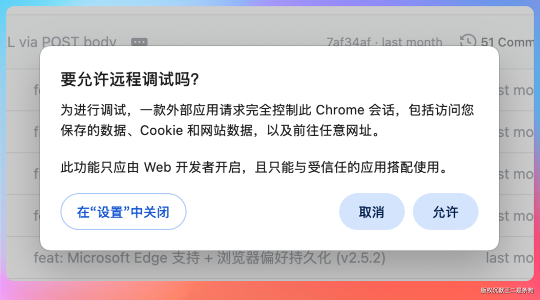 Chrome 浏览器弹窗询问是否允许远程调试