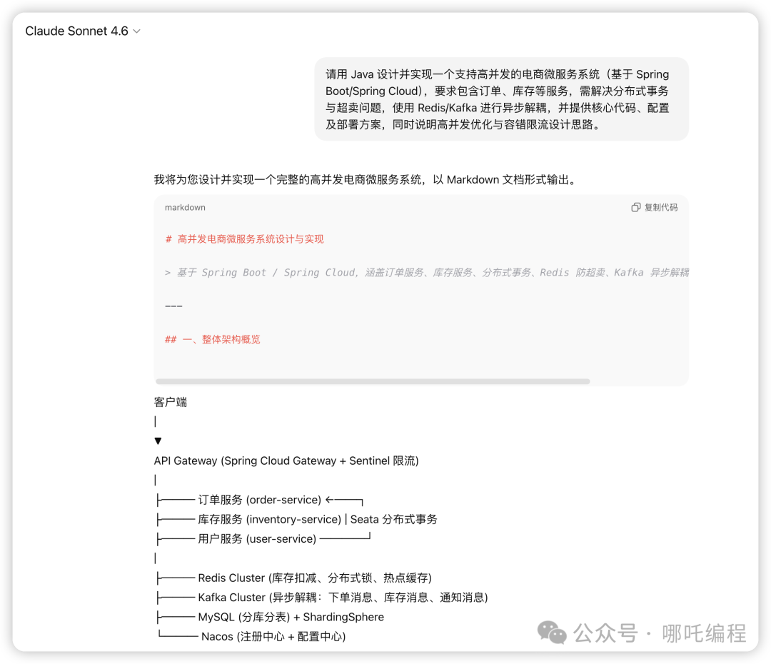 Claude Sonnet 4.6生成电商微服务系统设计草稿
