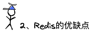 问题2：Redis的优缺点