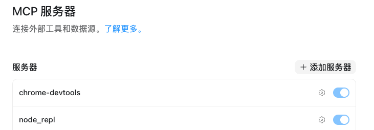 MCP 服务器设置界面截图，展示已连接的服务器