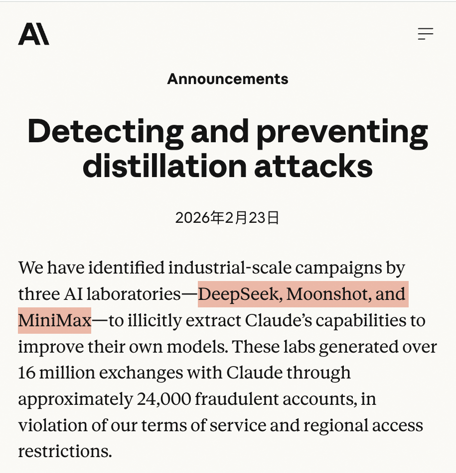 Anthropic官网发布的关于检测和防范蒸馏攻击的公告截图