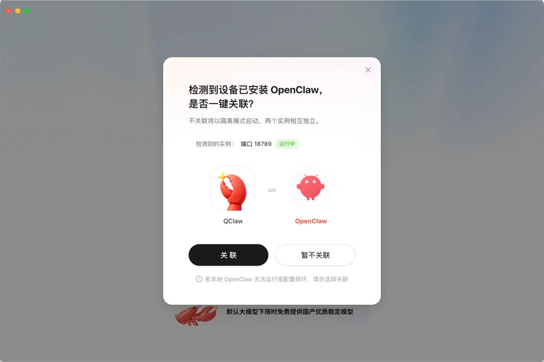 QClaw检测并关联本地OpenClaw提示