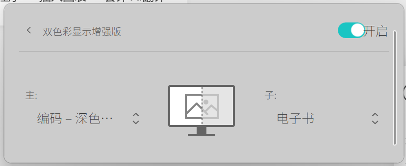 双色彩显示增强版设置