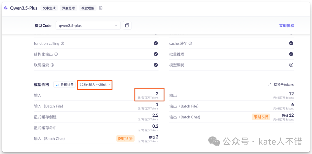 Qwen3.5-Plus 模型价格配置界面（128k<输入≤256k）