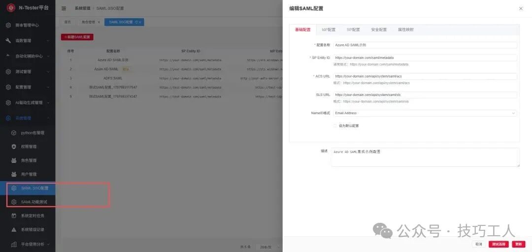 N-Tester平台SAML SSO配置管理界面