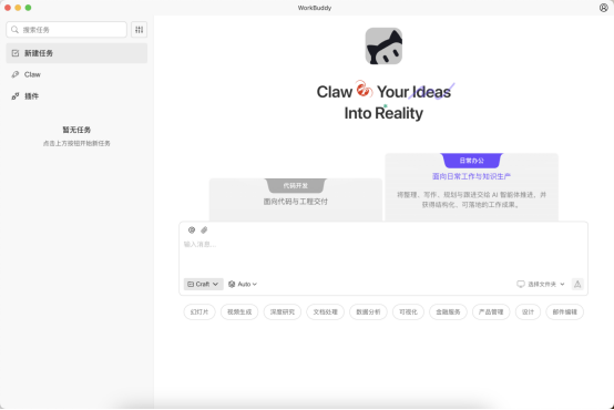 WorkBuddy软件界面