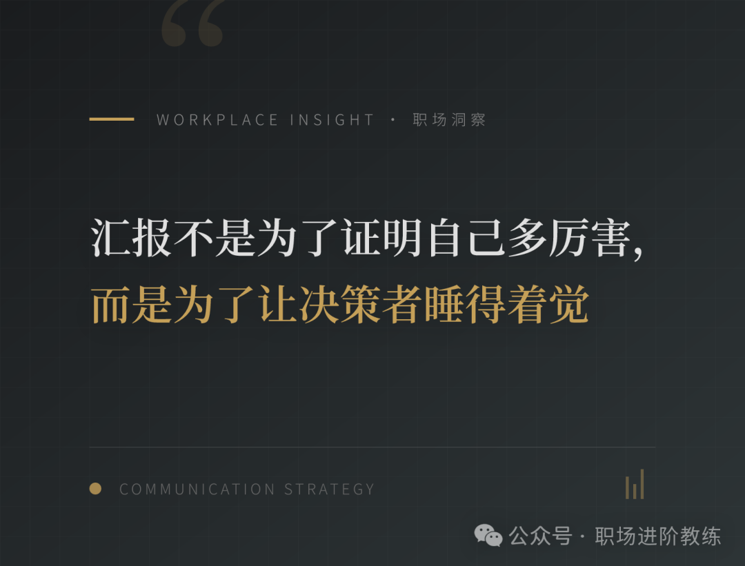 汇报的核心价值是让决策者安心