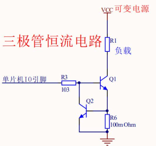 三极管恒流电路原理图,包含Q1、Q2、R1、R3、R6及VCC电源
