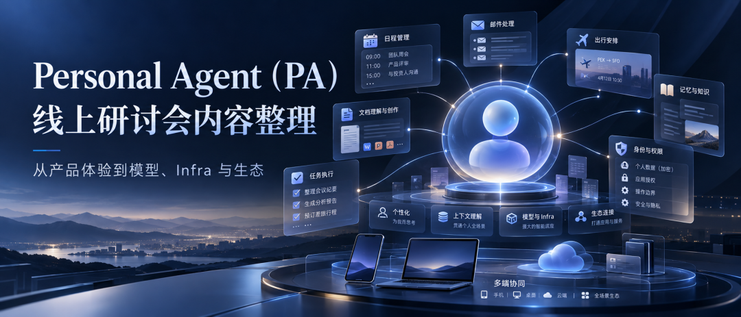 Personal Agent（PA）研讨会整理：从产品体验到模型、Infra与生态