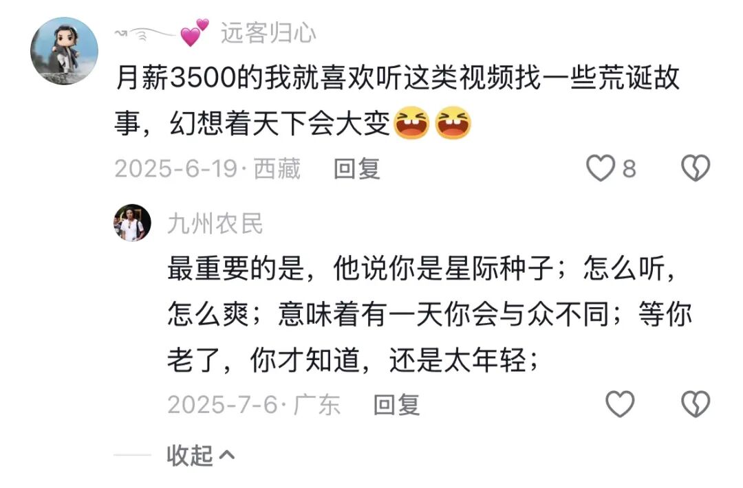 评论区截图：用户自述月薪3500，喜欢听这类视频幻想天下大变