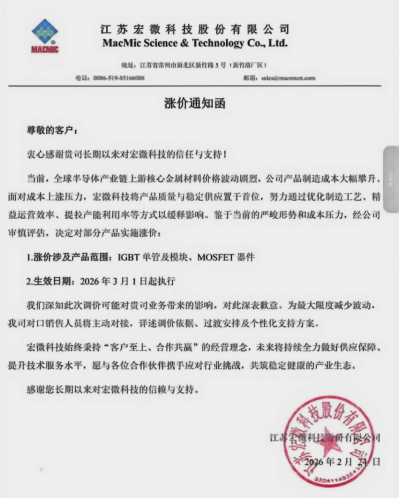 宏微科技涨价通知函