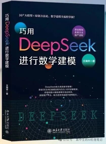 《巧用DeepSeek进行数学建模》书籍封面