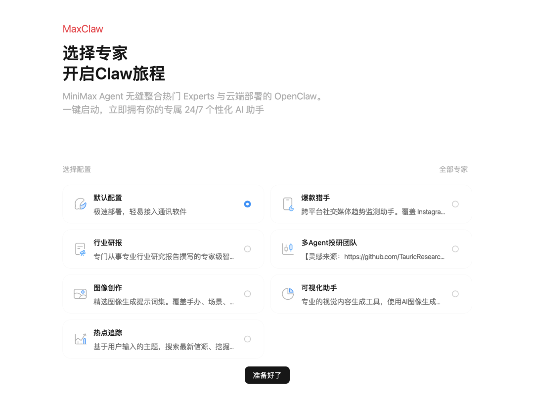 MaxClaw专家配置选择界面