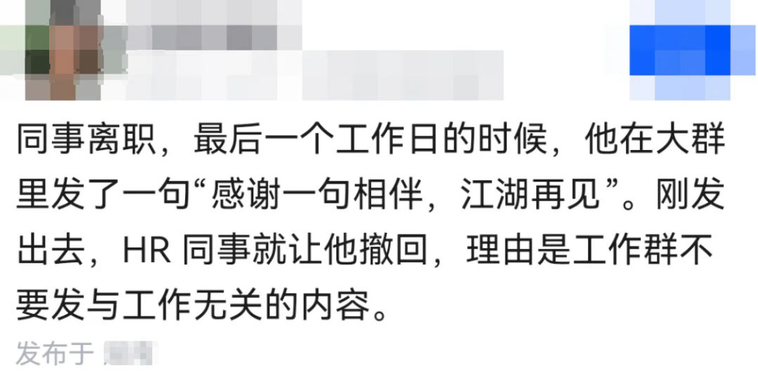 程序员离职在工作群发告别消息被要求撤回的聊天截图