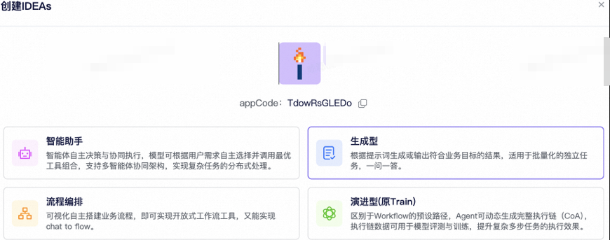 IdeaLab平台提供的四种创建模式：智能助手、生成型、流程编排、演进型