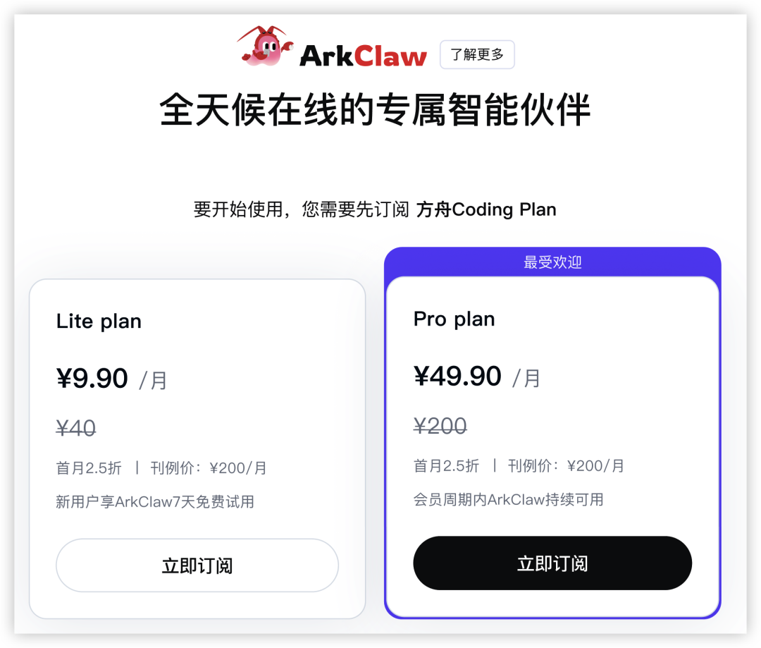 ArkClaw 订阅价格页面