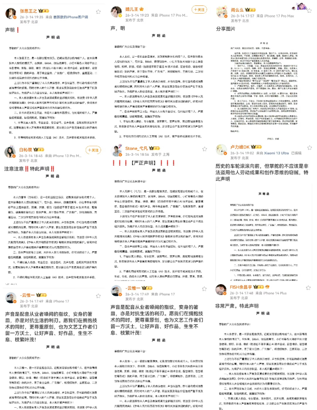 声优集体发布抵制AI声音侵权的社交媒体声明