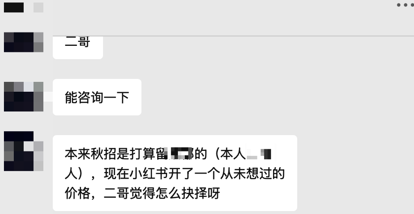 咨询小红书offer选择的聊天截图