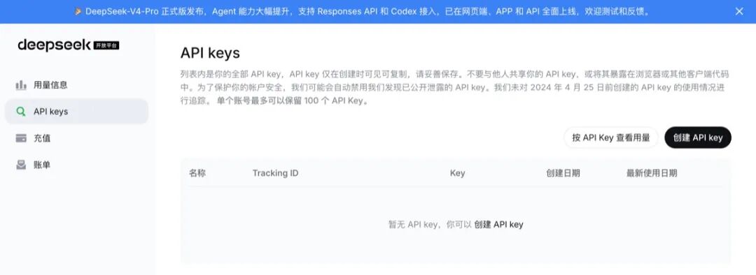 DeepSeek 开放平台 API Keys 管理界面