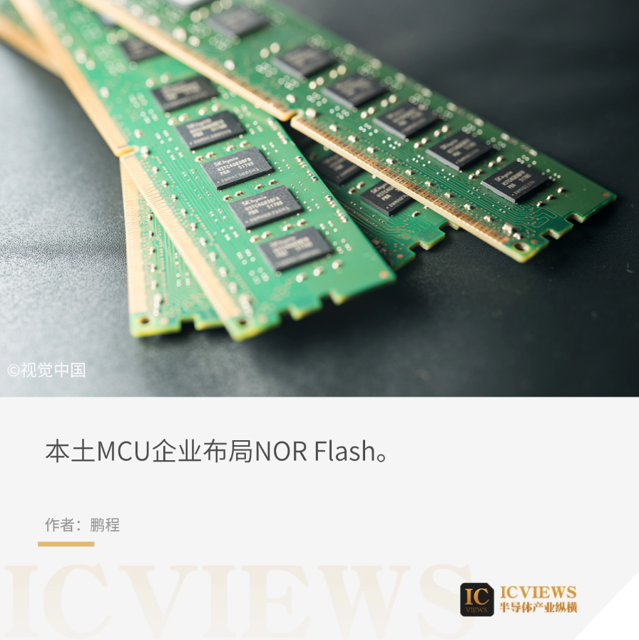 本土MCU企业布局NOR Flash示意图