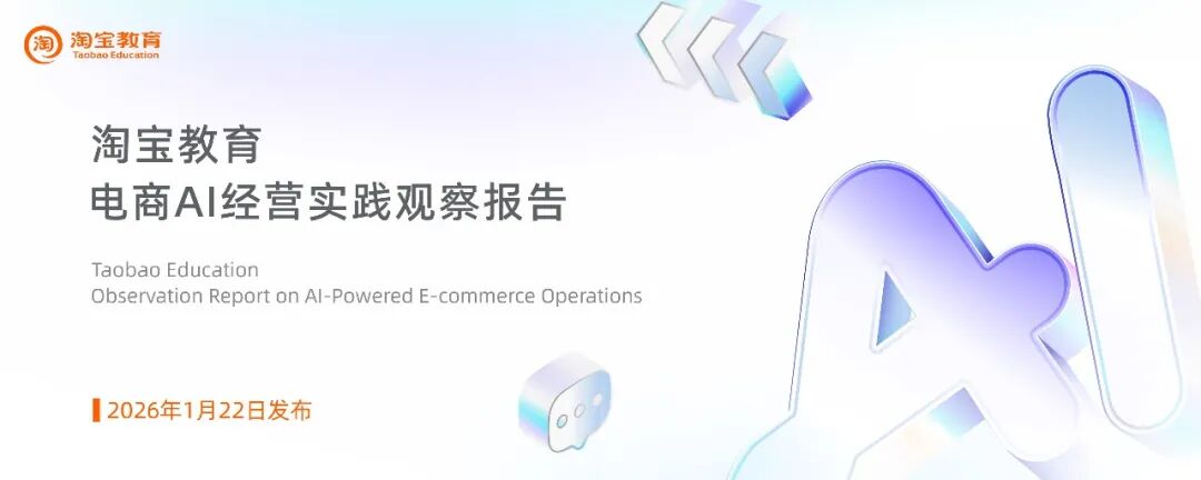 电商AI经营实践观察报告封面