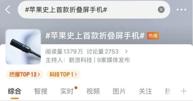 苹果折叠屏手机热搜话题截图