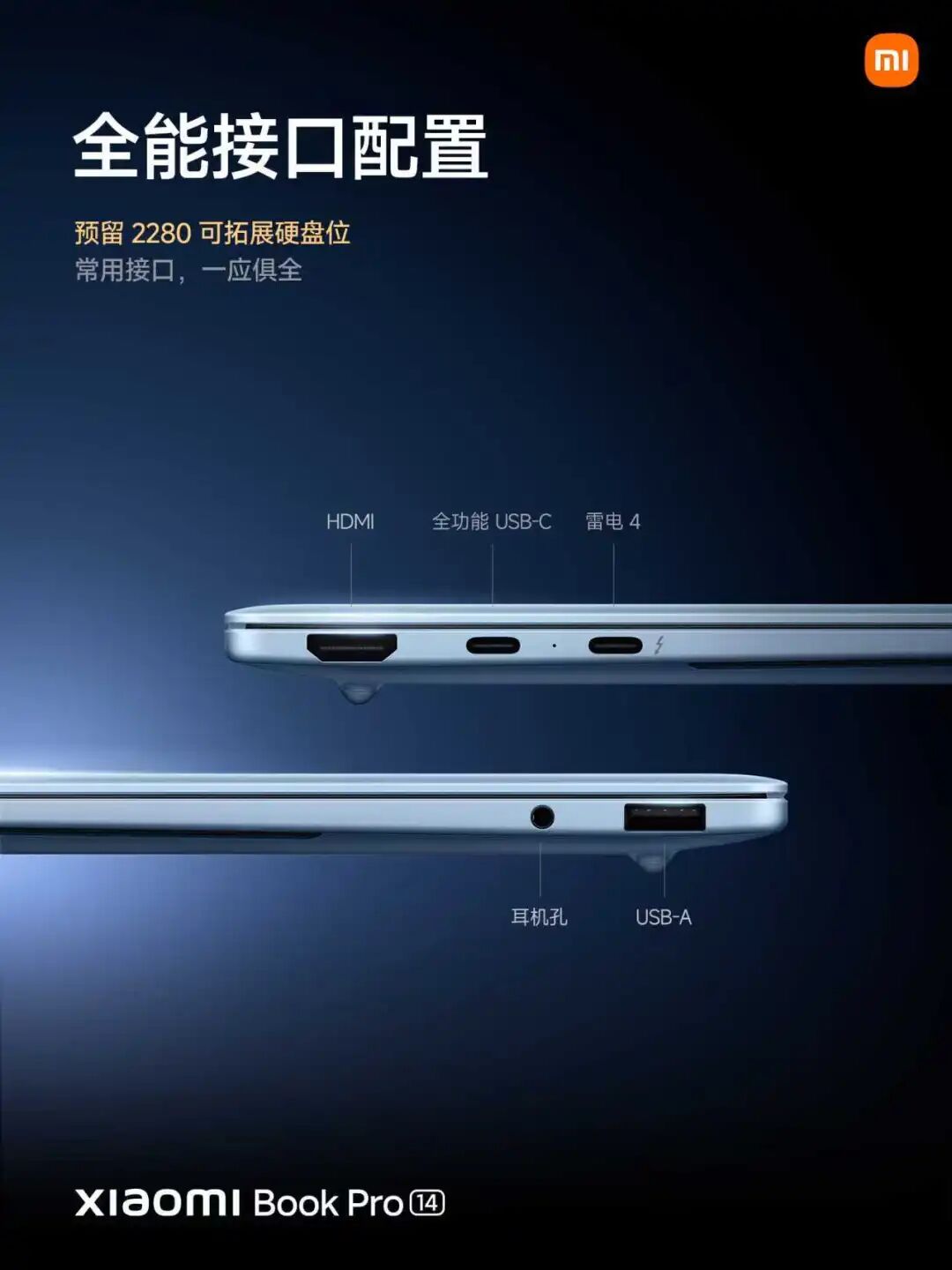 小米笔记本Pro 14全能接口配置