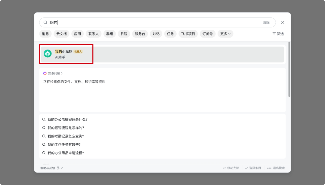 飞书客户端搜索机器人界面截图