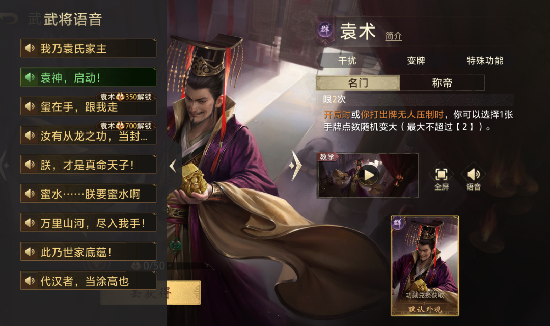 游戏内武将袁术的技能与语音界面