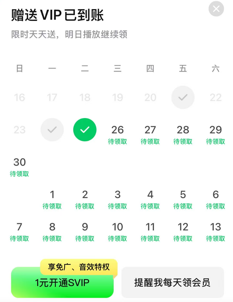 汽水音乐VIP会员赠送活动界面