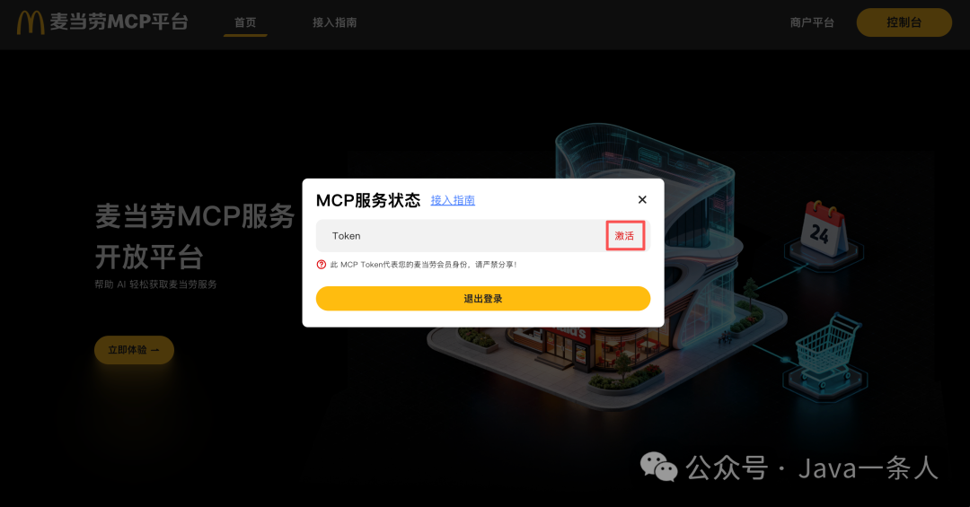 MCP服务状态弹窗，含Token字段与红色“激活”按钮，提示“此MCP Token代表您的麦当劳会员身份，请严禁分享！”
