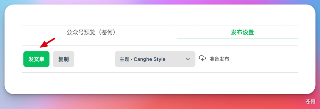 发布设置区域,绿色“发文章”按钮和“主题·Canghe Style”选择框