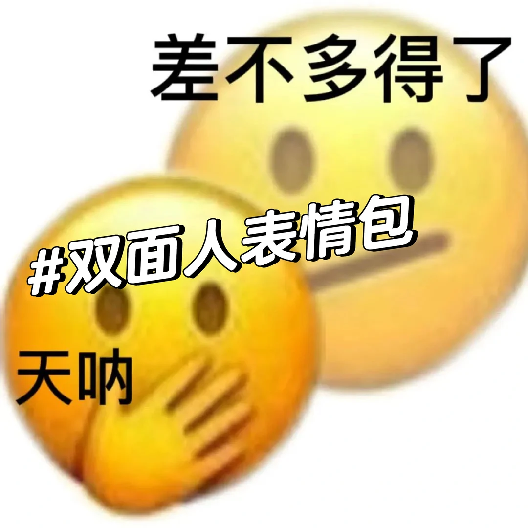 双面人表情包，配文“差不多得了”、“天呐”