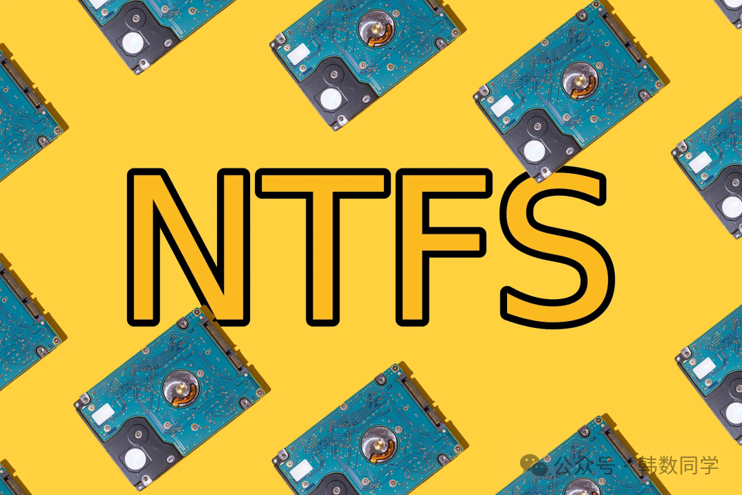 NTFS文件系统示意图