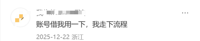 借用账号走流程