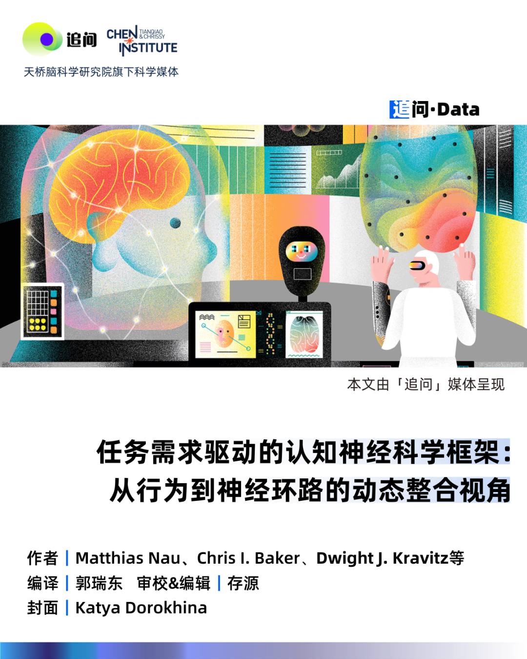 科技主题插画，展示人脑、机器人与虚拟现实交互，标题为任务需求驱动的认知神经科学框架