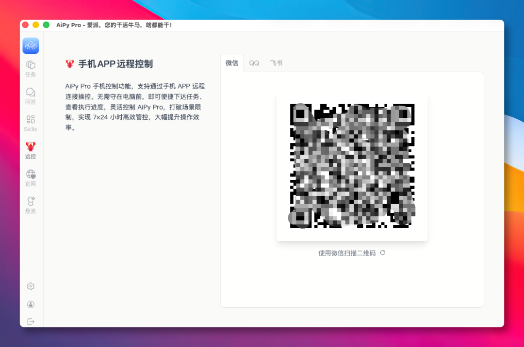 AiPy Pro远程控制界面截图:展示微信扫码绑定