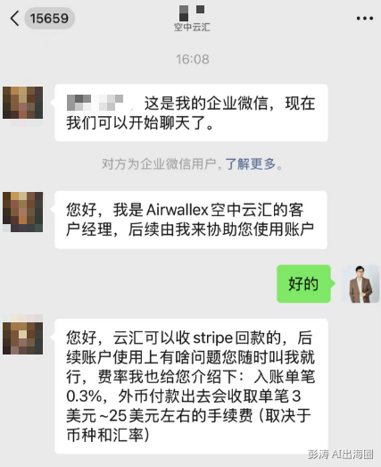 Airwallex客户经理微信沟通截图